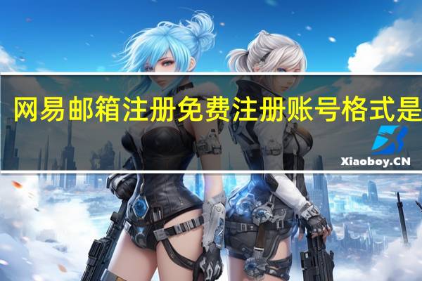 网易邮箱注册免费注册账号格式是什么（网易邮箱注册免费）