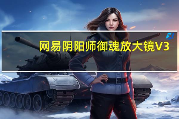 网易阴阳师御魂放大镜 V3.0 最新免费版（网易阴阳师御魂放大镜 V3.0 最新免费版功能简介）