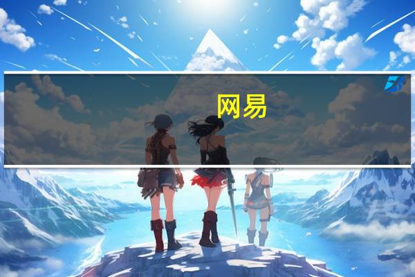 网易：Q3净收入273亿元 净利润86亿元