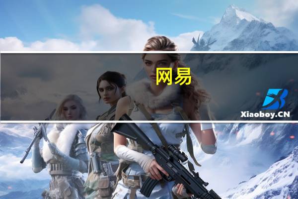网易(09999.HK):2023年第二季度有道净收入为人民币1,206.6百万元上一季度和去年同期分别为人民币1,163.3百万元和人民币956.2百万元2023年第二季度云音乐净收入为人民币1,948.5百万元上一季度和去年同期分别为人民币1,959.8百万元和人民币2,191.5百万元2023年第二季度游戏及相关增值服务净收入为人民币18,798.6百万元