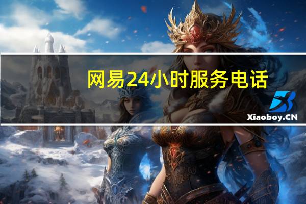 网易24小时服务电话 - 自助下单秒单平台