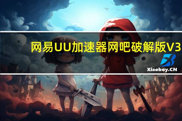 网易UU加速器网吧破解版 V3.5.2 无限试用电脑版(网易UU加速器网吧破解版 V3.5.2 无限试用电脑版功能简介)