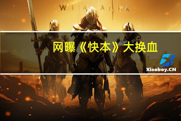网曝《快本》大换血，节目换主持人你还愿意看吗