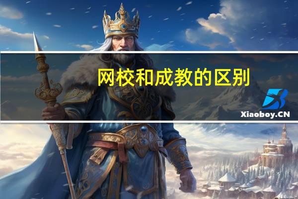 网校和成教的区别