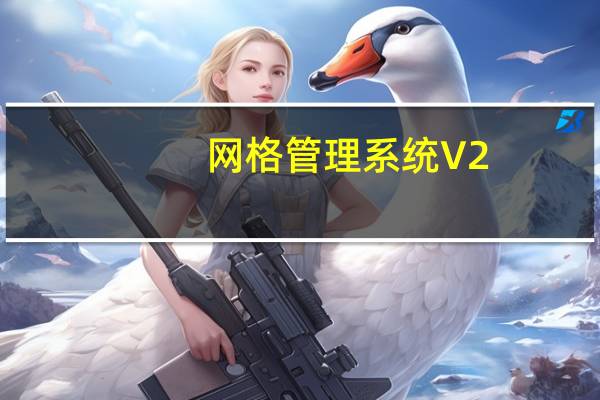 网格管理系统 V2.258 官方版（网格管理系统 V2.258 官方版功能简介）