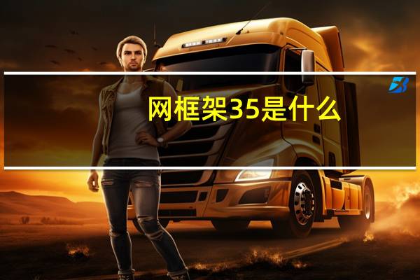网框架3 5是什么