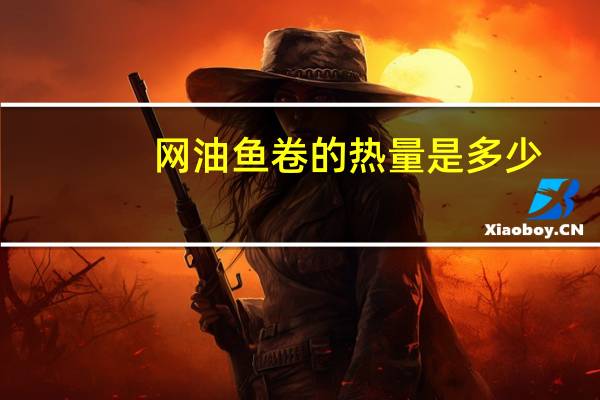 网油鱼卷的热量是多少