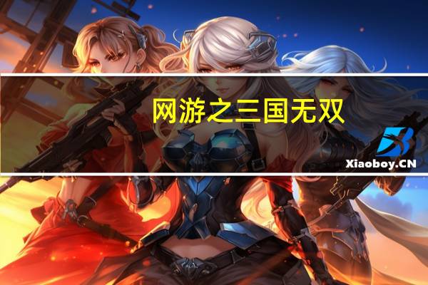 网游之三国无双