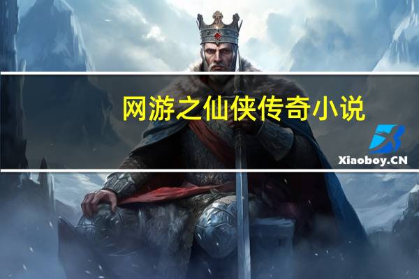 网游之仙侠传奇 小说（网游之仙路逍遥简介）