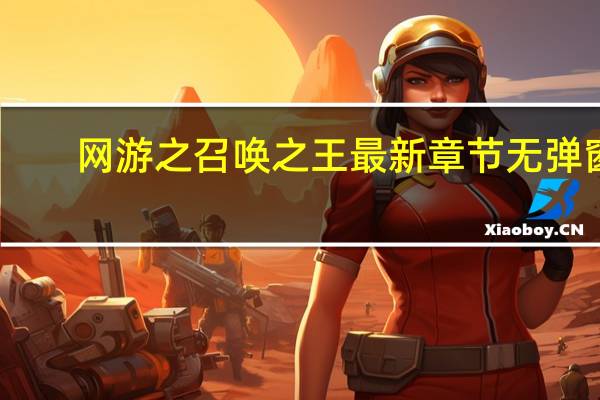 网游之召唤之王 最新章节 无弹窗（网游之强力召唤师简介）