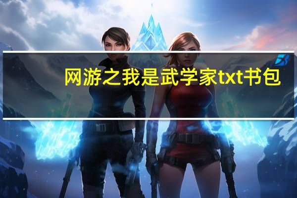 网游之我是武学家txt书包(网游之我是武学家txt下载)