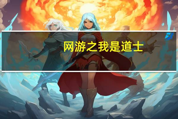 网游之我是道士(网游之变态道士)