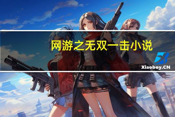 网游之无双一击 小说（网游之无双简介）