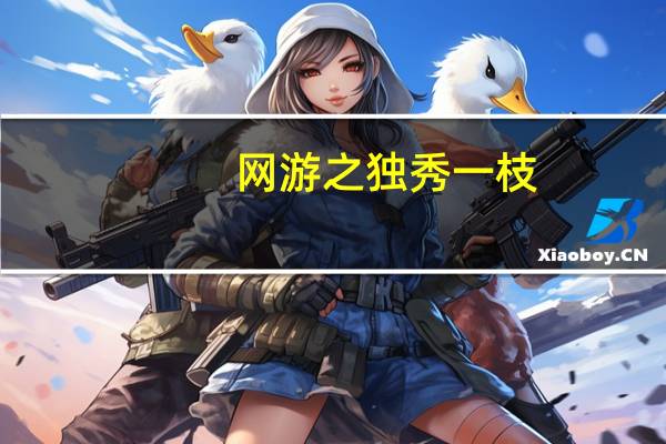网游之独秀一枝（网游之独孤求败）
