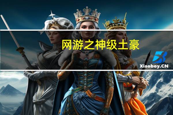 网游之神级土豪（网游之异能师）