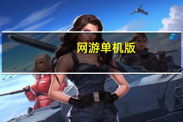 网游 单机版（网页游戏单机版）