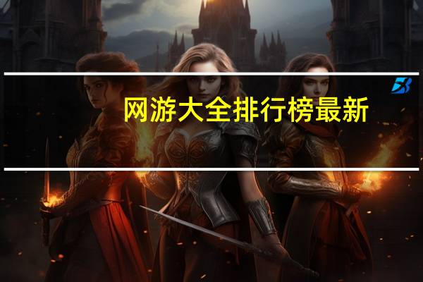 网游大全排行榜最新（网游大全排行榜）