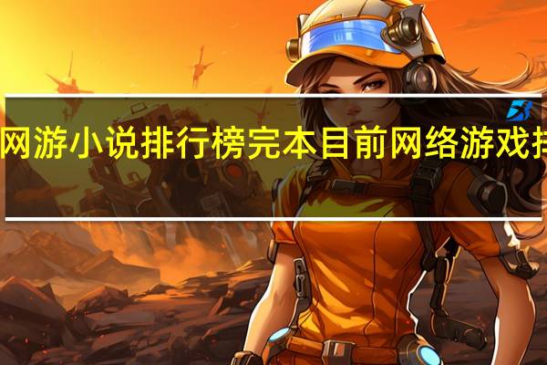 网游小说排行榜完本 目前网络游戏排行榜