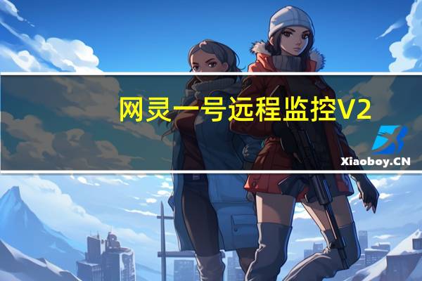 网灵一号远程监控 V2.3.7 Pc电脑版（网灵一号远程监控 V2.3.7 Pc电脑版功能简介）