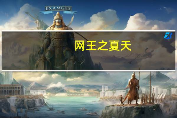 网王之夏天（网王之夏凉若璃）