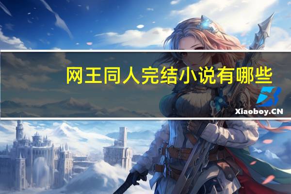 网王同人完结小说有哪些（网王同人完结小说）