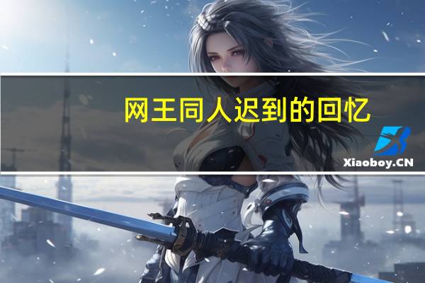 网王同人迟到的回忆(网王同人 迟到的爱)