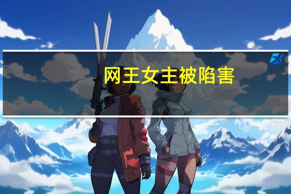 网王女主被陷害(第一章:这个少女,路人)（网王女主被陷害）