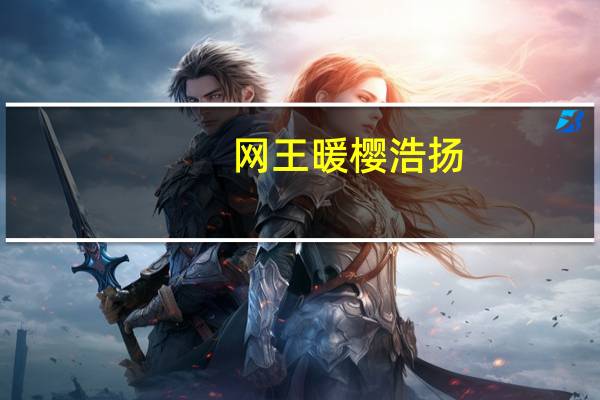 网王暖樱浩扬（网王之暖樱）