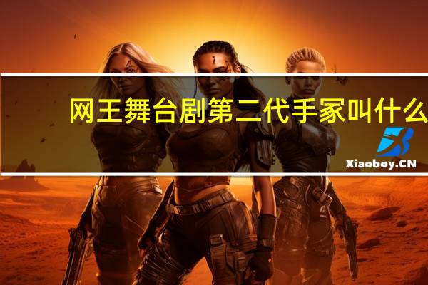 网王舞台剧第二代手冢叫什么