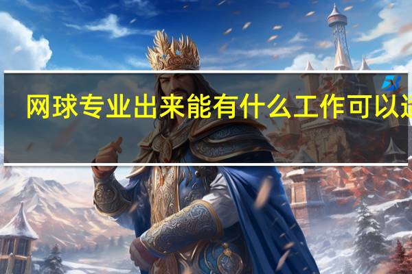 网球专业出来能有什么工作可以适合