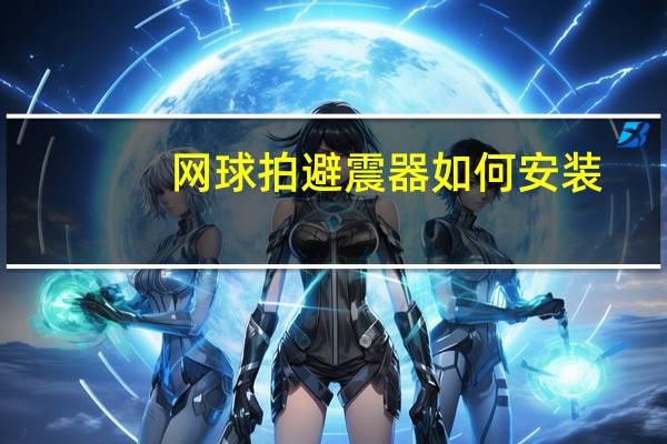 网球拍避震器如何安装（网球拍避震器）