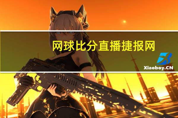 网球比分直播捷报网（网球比分直播）