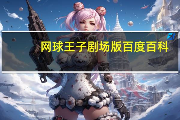 网球王子剧场版百度百科（网球王子剧场版有哪些）