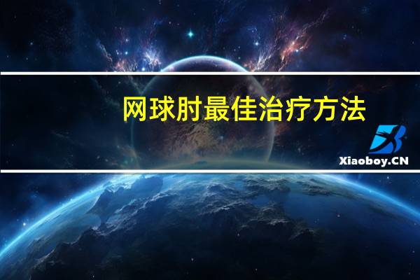 网球肘最佳治疗方法?(网球肘最佳治疗方法都有哪些)