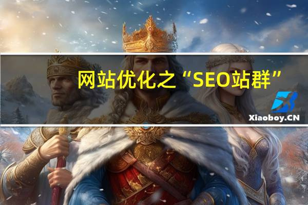 网站优化之“SEO站群”