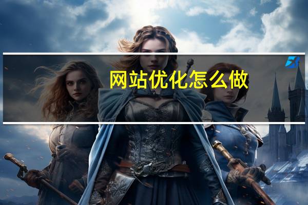 网站优化怎么做，有哪些注意事项