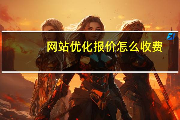 网站优化报价怎么收费