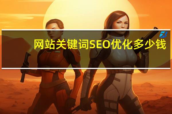 网站关键词SEO优化多少钱
