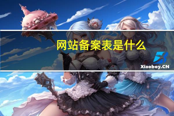 网站备案表是什么