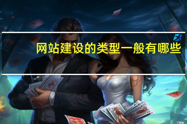 网站建设的类型一般有哪些