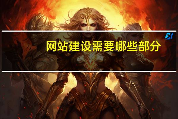 网站建设需要哪些部分（网站建设需要什么人）