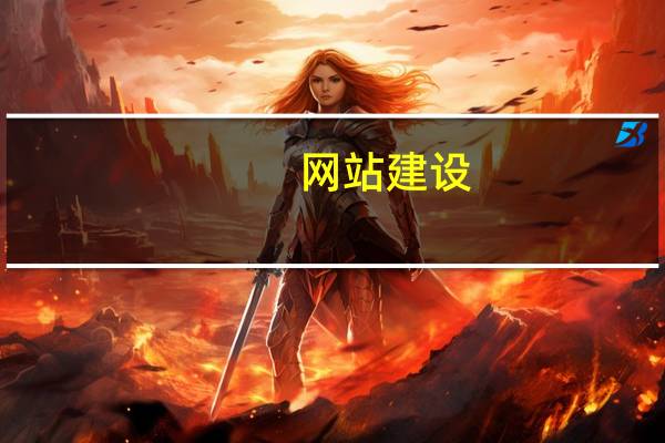 网站建设：常见的网站建设类型有哪些