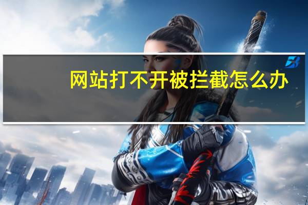 网站打不开被拦截怎么办（证书异常网站已被拦截）