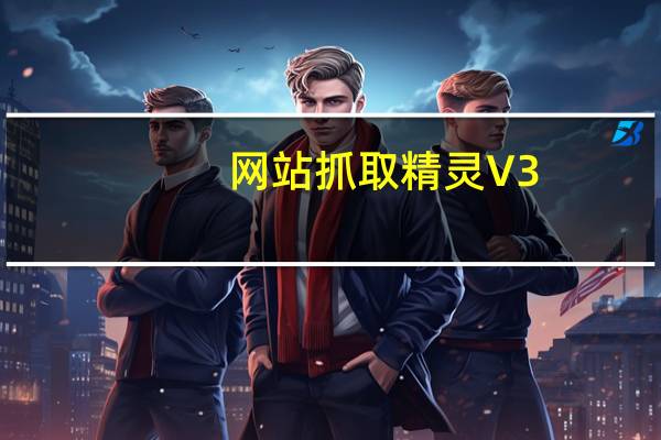 网站抓取精灵 V3.0 官方正式版(网站抓取精灵 V3.0 官方正式版功能简介)
