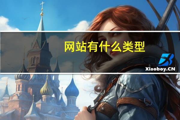 网站有什么类型，怎么分类