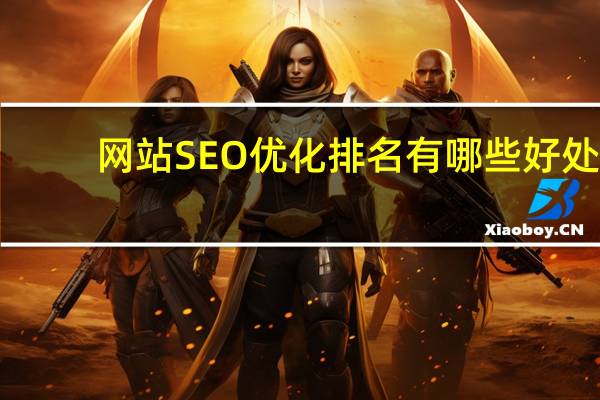 网站SEO优化排名有哪些好处