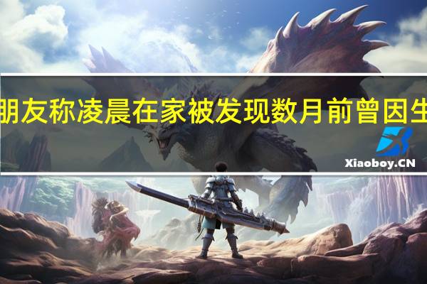 网红“快乐小赵”被曝去世朋友称凌晨在家被发现数月前曾因生病求助公寓人员 到底什么情况嘞