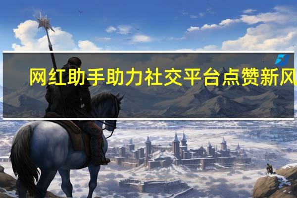 网红助手助力社交平台点赞新风潮 - 拼多多业务网自助下单_抖音购买1000粉丝