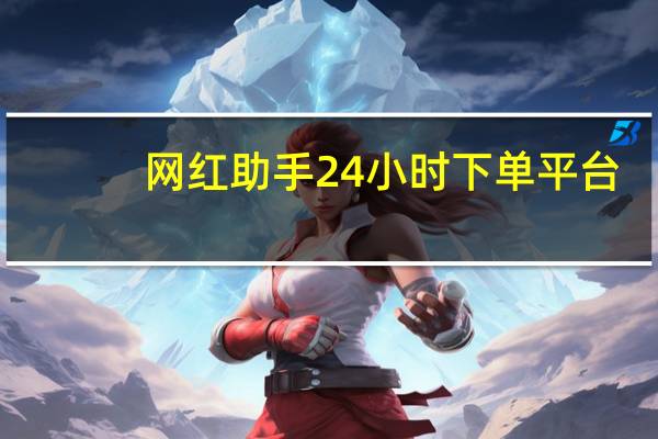 网红助手24小时下单平台 - qq主页赞在哪里买
