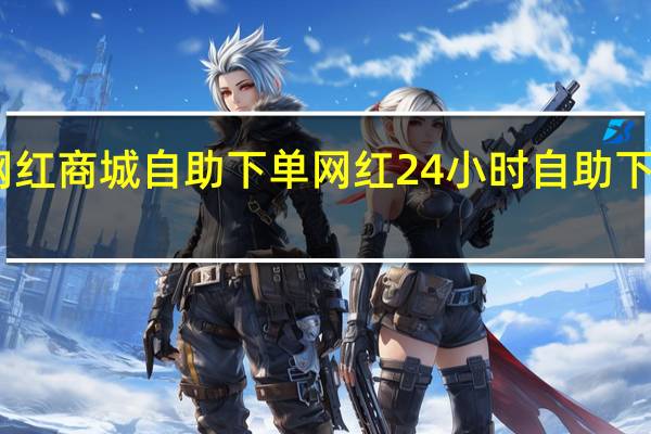 网红商城自助下单 网红24小时自助下单软件(商城网红助手)